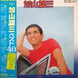 加山雄三 / ベスト 40