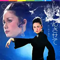 山本リンダ / じんじんさせて
