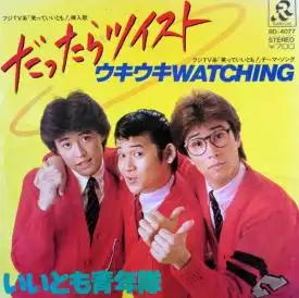 いいとも青年隊 / ウキウキWATCHING