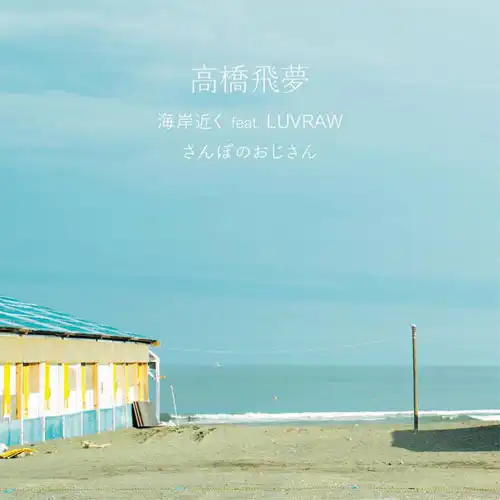 高橋飛夢 / 海岸近く FEAT. LUVRAW