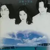 日暮し / 記憶の果実