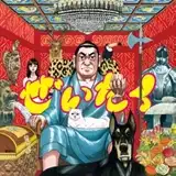 在日ファンク / ぜいたく ／ わからん