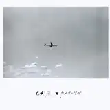 田我流とカイザーソゼ / SAME