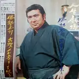 勝新太郎 / 人生劇場 勝新太郎 古賀メロディーを唄う