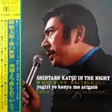勝新太郎 / 夜の世界 ／ 夜霧よ今夜もありがとう