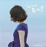 ウワノソラ'67 / シェリーに首ったけ