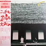 ニッチモ & サッチモ / 大まじめ