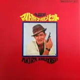 小林旭 / マイトガイ・ゴールデン・ヒット