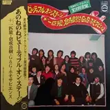 あのねのね / ビューティフル・オン・ステージ