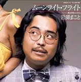 岩渕まこと / ムーンライト・フライト