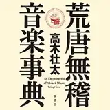 高木壮太 / 荒唐無稽 音楽事典 (第五版)