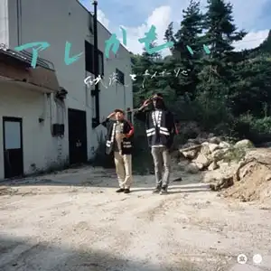 田我流とカイザーソゼ / アレかも、、