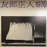 友部正人 / 1976