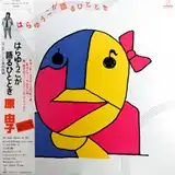 原由子 / はらゆうこが語るひととき