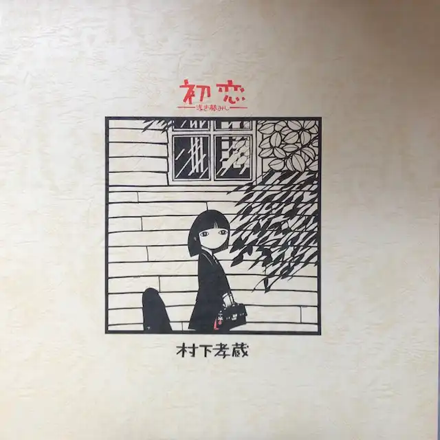 村下孝蔵 / 初恋