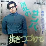長谷川きよし / 別れのサンバ