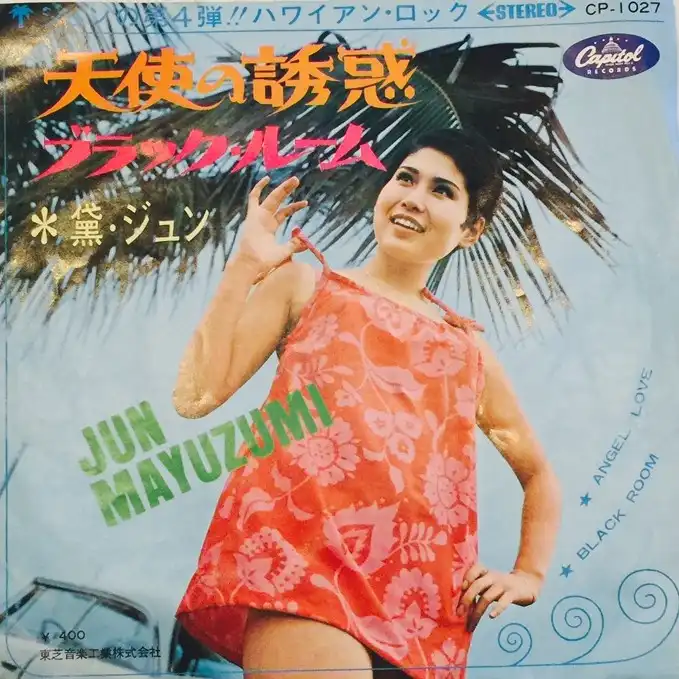 黛ジュン / 天使の誘惑