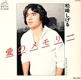 松崎しげる / 愛のメモリー