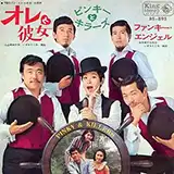 ピンキーとキラーズ / オレと彼女