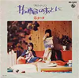ピーナッツ / 指輪のあとに