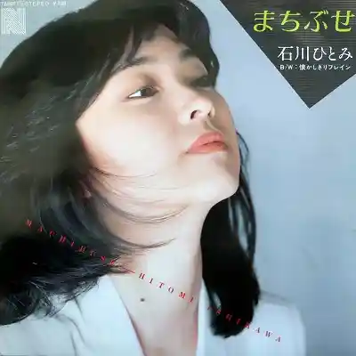 石川ひとみ / まちぶせのアナログレコードジャケット (準備中)