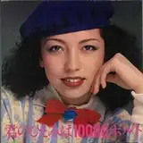アリス / 君のひとみは10000ボルト