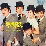 ピンキーとキラーズ / 土曜日はいちばん