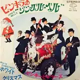 ピンキーとキラーズ / ピンキラのジングル・ベル