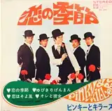 ピンキーとキラーズ / 恋の季節