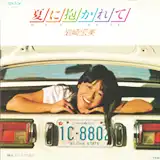 岩崎宏美 / 夏に抱かれて