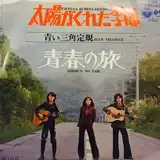 青い三角定規 / 太陽がくれた季節のアナログレコードジャケット (準備中)