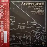 FREDERIC RZEWSKI (高橋悠治) / 不屈の民