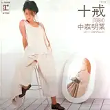 中森明菜 / 十戒