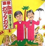 バラクーダー / 演歌・血液ガッタガタ