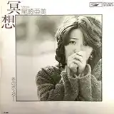 尾崎亜美 / 冥想