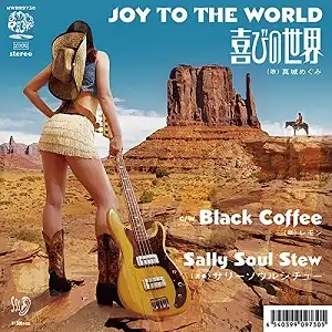 サリーソウルシチュー / JOY TO THE WORLD～喜びの世界 ／ ブラック・コーヒー