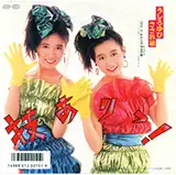 うしろゆびさされ組 / 技ありっ!