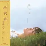 岩崎宏美 / 緋衣草 (サルビア)