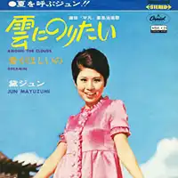 黛 ジュン / 雲にのりたい cw 愛がほしいの