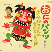田中星児 / おにのパンツ