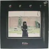 芝紀美子 / 醜女狩り