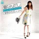 星野みちる / 夏なんだし