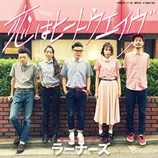 LEARNERS / 恋はヒートウェーブ