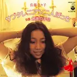 佐藤奈々子 / サブタレニアン二人ぼっち ／ 最後の手品