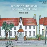 松任谷正隆 / 気づいたときは遅いもの ／ HONG KONG NIGHT SIGHT