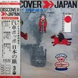 東京キューバン・ボーイズ / 汽車ポッポ 日本の旅 3