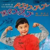 森あきよ / どらねこのゴーゴー ／ 黒ネコのタンゴのアナログレコードジャケット (準備中)