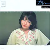 渡辺真知子 / ブルー