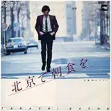 佐藤隆 / 北京で朝食を