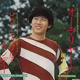 田中星児 / オー・マリヤーナ